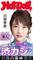 Hot-Dog PRESS（ホットドッグプレス） 146号 表紙