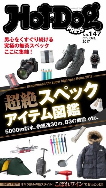 Hot-Dog PRESS（ホットドッグプレス） 147号 (発売日2017年10月13日) 表紙