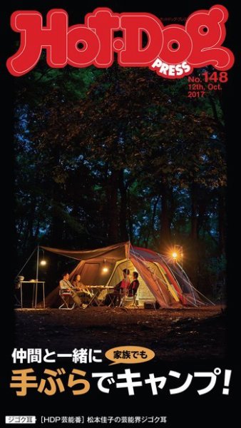 Hot-Dog PRESS（ホットドッグプレス） 148号 (発売日2017年10月20日) 表紙
