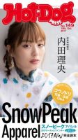 Hot-Dog PRESS（ホットドッグプレス） 149号 表紙