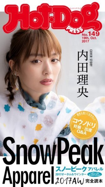 Hot-Dog PRESS（ホットドッグプレス） 149号 (発売日2017年10月27日) 表紙