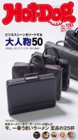 Hot-Dog PRESS（ホットドッグプレス） 150号 (発売日2017年11月03日) 表紙