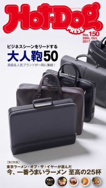 Hot-Dog PRESS（ホットドッグプレス） 150号 (発売日2017年11月03日) 表紙