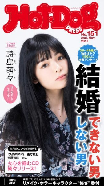 Hot-Dog PRESS（ホットドッグプレス） 151号 (発売日2017年11月10日) 表紙