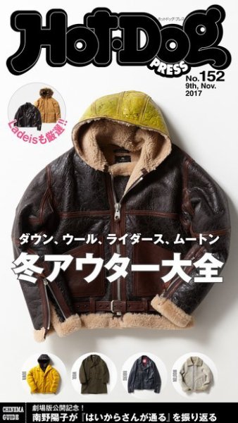 Hot-Dog PRESS（ホットドッグプレス） 152号 (発売日2017年11月17日) 表紙