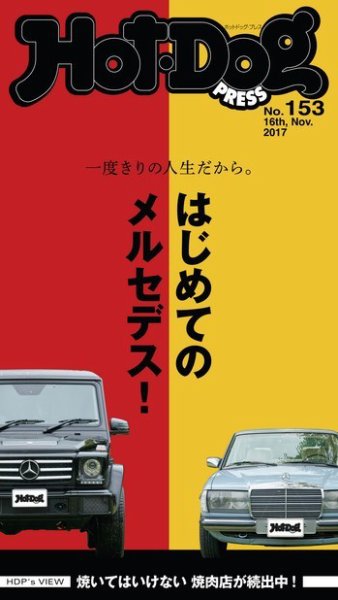 Hot-Dog PRESS（ホットドッグプレス） 153号 (発売日2017年11月24日) 表紙