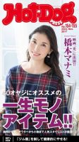 Hot-Dog PRESS（ホットドッグプレス） 154・155号 (発売日2017年12月08日) 表紙