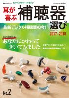 別冊ステレオサウンド 耳が喜ぶ補聴器選び No.2 2017-2018 (発売日2017年05月15日) 表紙