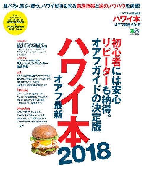 ハワイ本オアフ最新 2018 (発売日2017年05月10日) 表紙