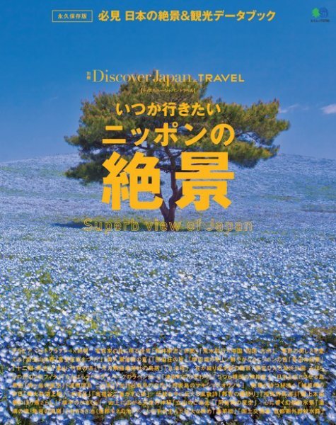 別冊Discover Japan TRAVEL いつか行きたいニッポンの絶景 (発売日2017年05月10日) 表紙
