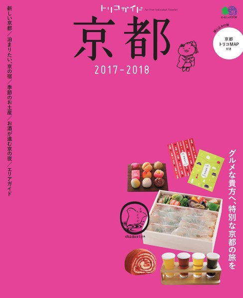 トリコガイド 京都 2017-2018 (発売日2017年05月22日) 表紙
