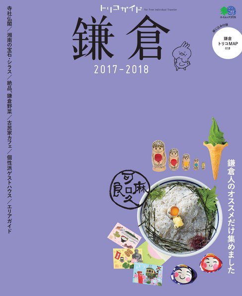 トリコガイド 鎌倉 2017-2018 (発売日2017年05月29日) 表紙