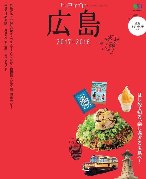 トリコガイド 広島 2017-2018 (発売日2017年05月30日) 表紙