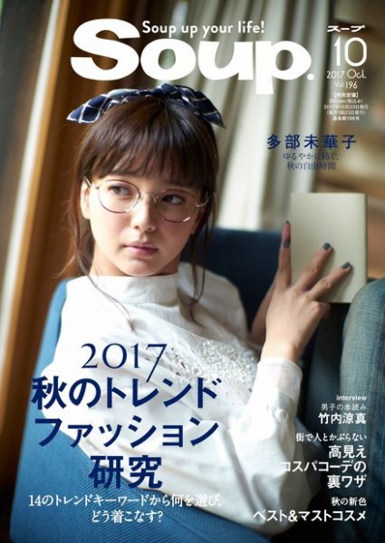 Soup.(スープ) Vol.196 (発売日2017年08月23日) 表紙