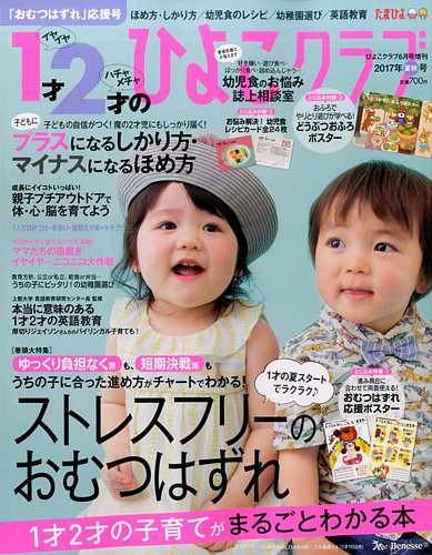 1才2才のひよこクラブ 2017年夏秋号 (発売日2017年05月12日) | 雑誌
