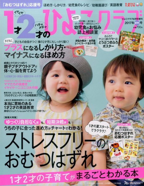 1才2才のひよこクラブ 2017年夏秋号 (発売日2017年05月12日) | 雑誌