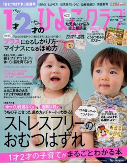 1才2才のひよこクラブ 2017年夏秋号 (発売日2017年05月12日) 表紙