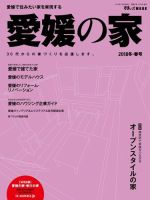 愛媛の家 2018冬春号 (発売日2017年12月01日) 表紙