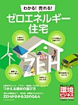 環境ビジネス　特別号 ゼロエネルギー住宅（ZEH） (発売日2017年05月15日) 表紙