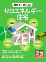 環境ビジネス　特別号 ゼロエネルギー住宅（ZEH） (発売日2017年05月15日) 表紙