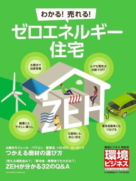環境ビジネス　特別号 ゼロエネルギー住宅（ZEH） (発売日2017年05月15日) 表紙
