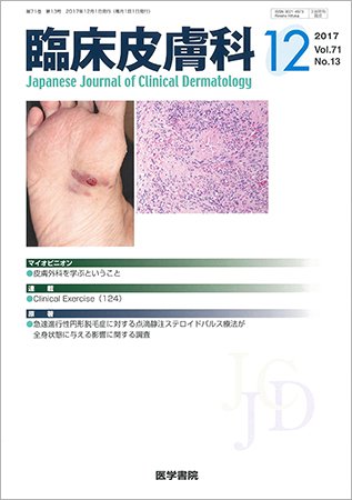 臨床皮膚科 Vol.71 No.13 (発売日2017年12月01日) 表紙