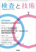 検査と技術 Vol.45 No.7 表紙