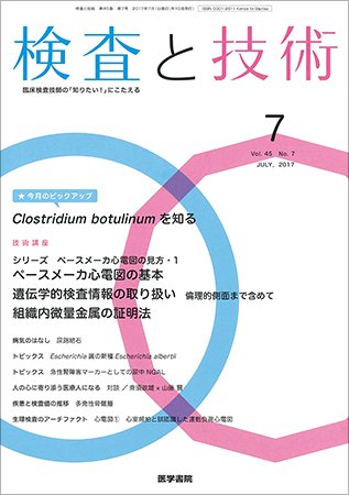 検査と技術 Vol.45 No.7 (発売日2017年07月01日) 表紙