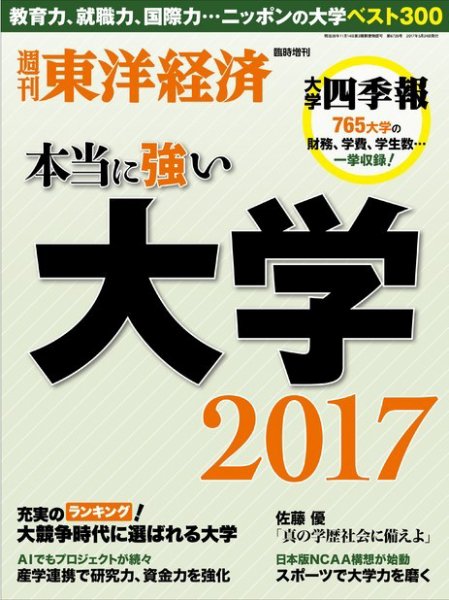 週刊東洋経済 臨時増刊 本当に強い大学（2023まで） 2017 (発売日2017年05月15日) 表紙