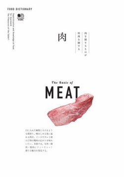 FOOD DICTIONARY 肉 2017年05月09日発売号 表紙