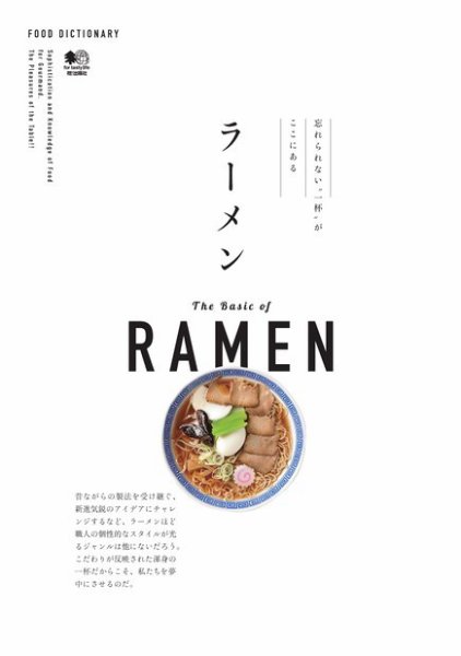 FOOD DICTIONARY ラーメン 2017年05月10日発売号 表紙