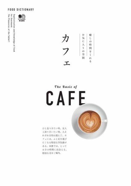 FOOD DICTIONARY カフェ 2017年05月11日発売号 表紙