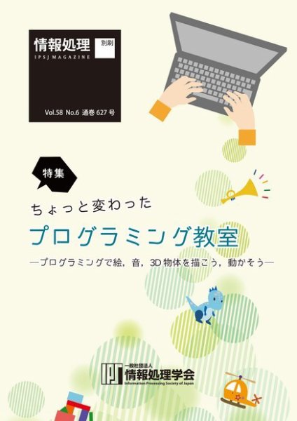 情報処理2017年6月号別刷「《特集》ちょっと変わったプログラミング教室─プログラミングで絵，音，3D物体を描こう，動かそう─」  2017年05月15日発売号 表紙