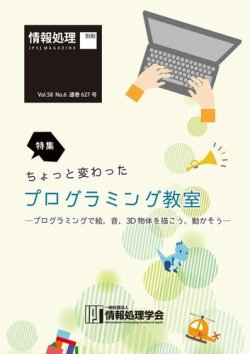 情報処理2017年6月号別刷「《特集》ちょっと変わったプログラミング教室─プログラミングで絵，音，3D物体を描こう，動かそう─」  2017年05月15日発売号 表紙
