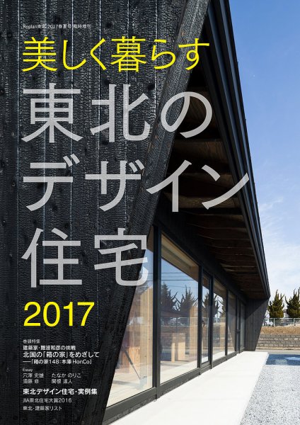 東北のデザイン住宅 2017春夏号 (発売日2017年05月08日) 表紙