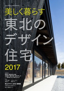 東北のデザイン住宅 17春夏号 発売日17年05月08日 雑誌 定期購読の予約はfujisan