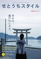 せとうちスタイル Vol.1 表紙