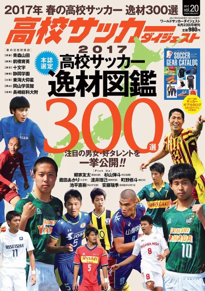 高校サッカーダイジェスト Vol.20 (発売日2017年05月16日) 表紙