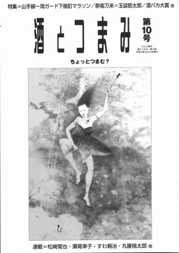 酒とつまみ 10号 (発売日2007年12月10日) 表紙
