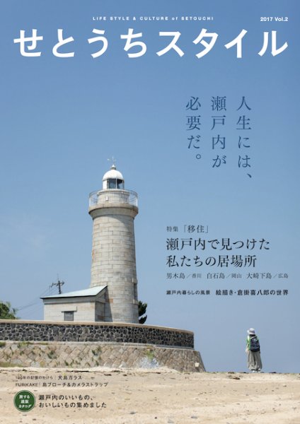 せとうちスタイル Vol.2 (発売日2017年07月25日) 表紙