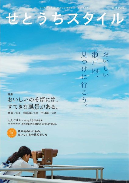 せとうちスタイル Vol.3 (発売日2017年11月25日) 表紙