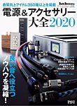 電源＆アクセサリー大全 2020年版 (発売日2019年07月29日) 表紙