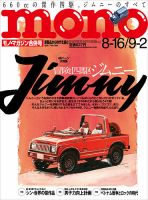 モノマガジン(mono magazine) 2017年8/16-9/2号 表紙
