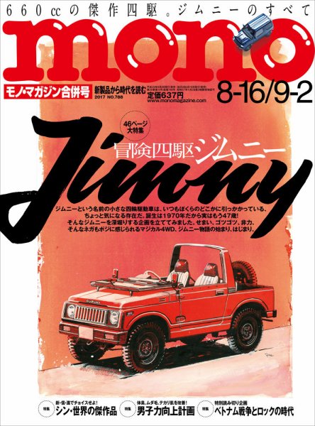 モノマガジン(mono magazine) 2017年8/16-9/2号 (発売日2017年08月02日) 表紙