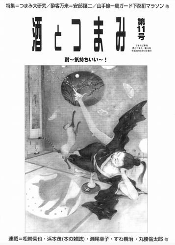 酒とつまみ 11号 (発売日2008年09月10日) 表紙