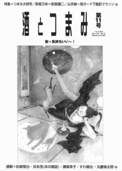 酒とつまみ 11号 (発売日2008年09月10日) | 雑誌/定期購読の予約はFujisan