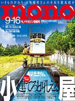 モノマガジン(mono magazine) 2017年9/16号 表紙