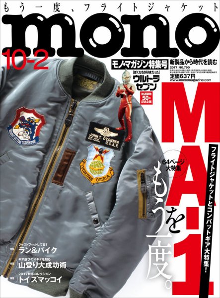 モノマガジン(mono magazine) 2017年10/2号 (発売日2017年09月16日) 表紙
