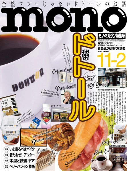 モノマガジン(mono magazine) 2017年11/2号 (発売日2017年10月16日) 表紙