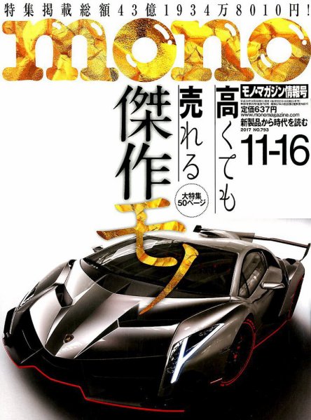 モノマガジン(mono magazine) 2017年11/16号 (発売日2017年11月02日) 表紙